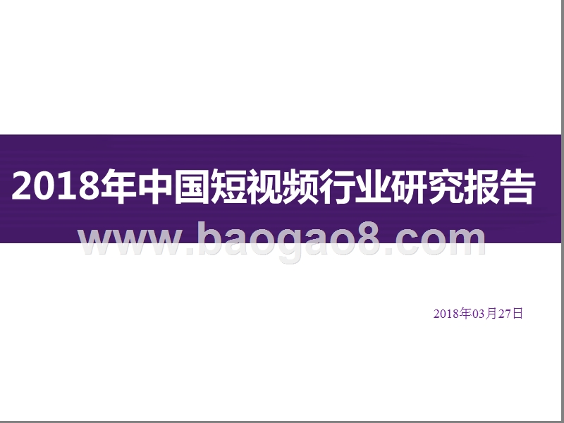 2018年中国短视频行业研究报告.pptx_第1页