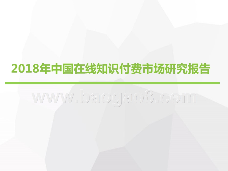 2018年中国在线知识付费市场研究报告.pptx_第1页