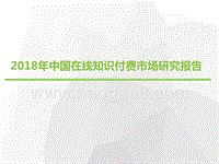 2018年中国在线知识付费市场研究报告.pptx