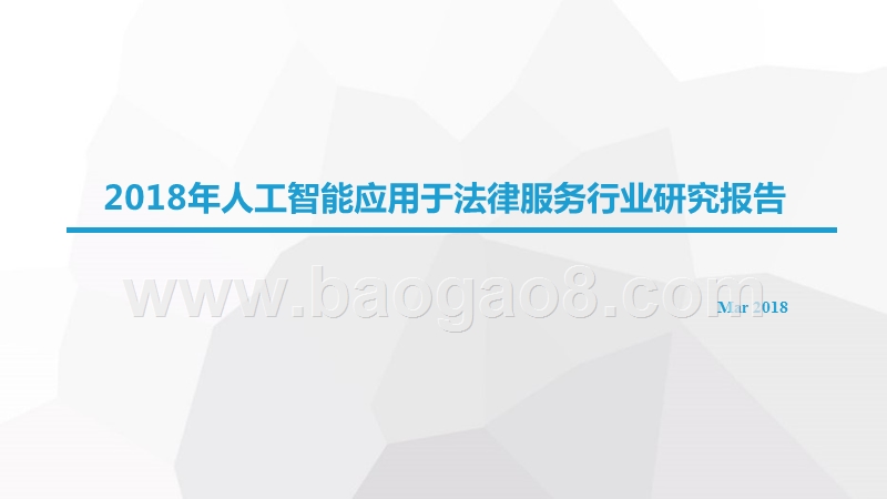 2018年人工智能应用于法律服务行业研究报告.pptx_第1页