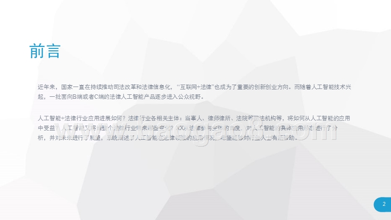 2018年人工智能应用于法律服务行业研究报告.pptx_第2页