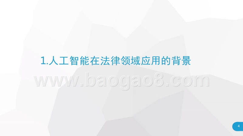 2018年人工智能应用于法律服务行业研究报告.pptx_第4页