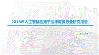 2018年人工智能应用于法律服务行业研究报告.pptx