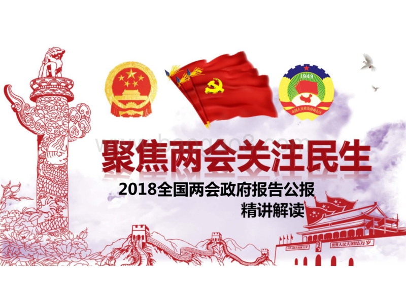 2018年两会政府工作报告深度解读.pdf_第1页