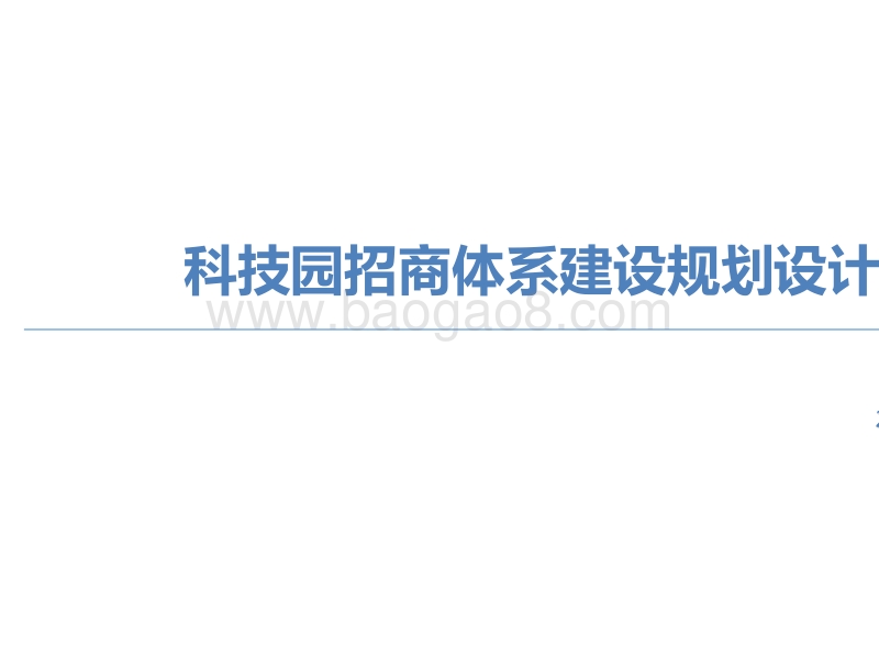 科技园招商体系建设规划设计报告.pptx_第1页