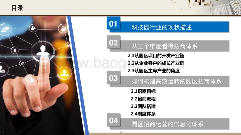 科技园招商与运营体系搭建.pdf_第2页