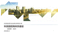 科技园招商与运营体系搭建.pdf
