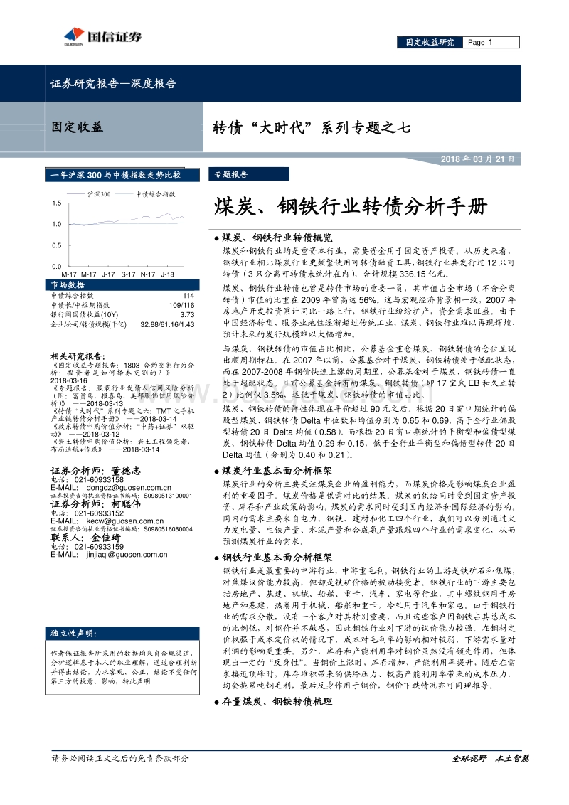 煤炭、钢铁行业转债分析手册.pdf_第1页