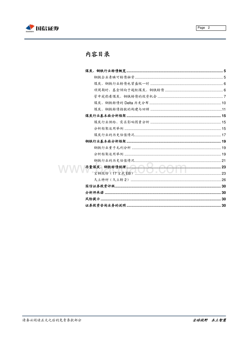煤炭、钢铁行业转债分析手册.pdf_第2页