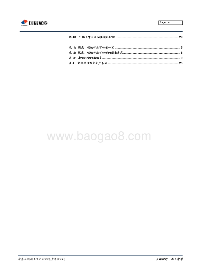 煤炭、钢铁行业转债分析手册.pdf_第4页