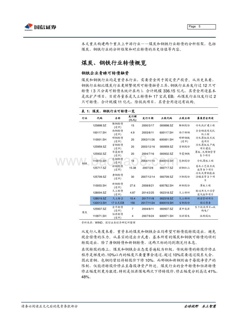 煤炭、钢铁行业转债分析手册.pdf_第5页
