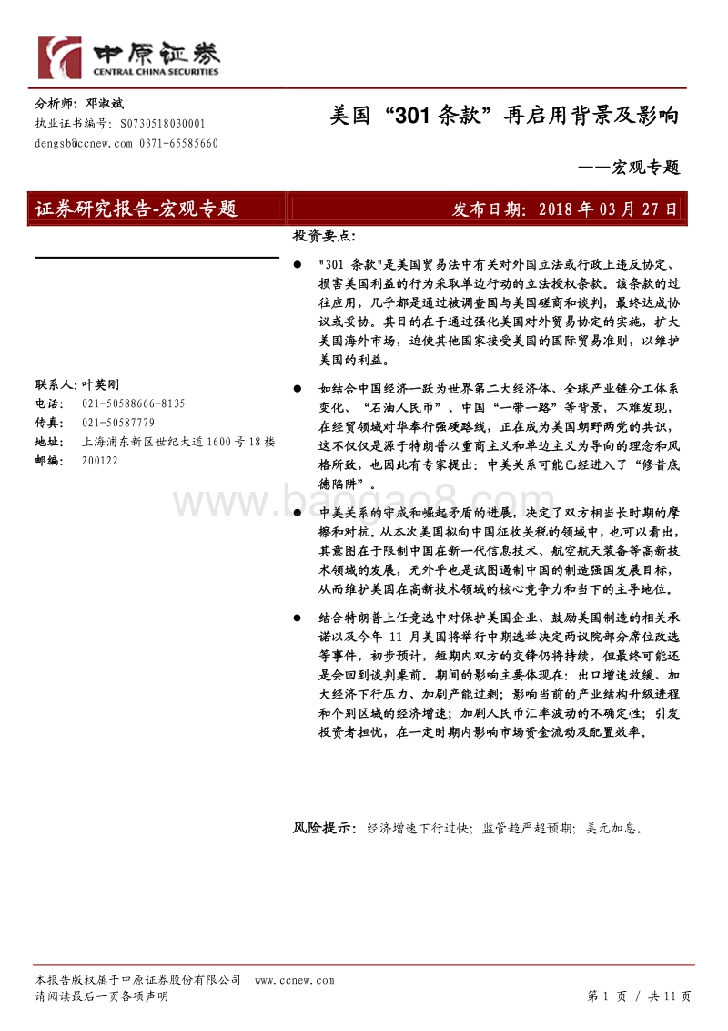 宏观专题：美国“301 条款”再启用背景及影响.pdf_第1页
