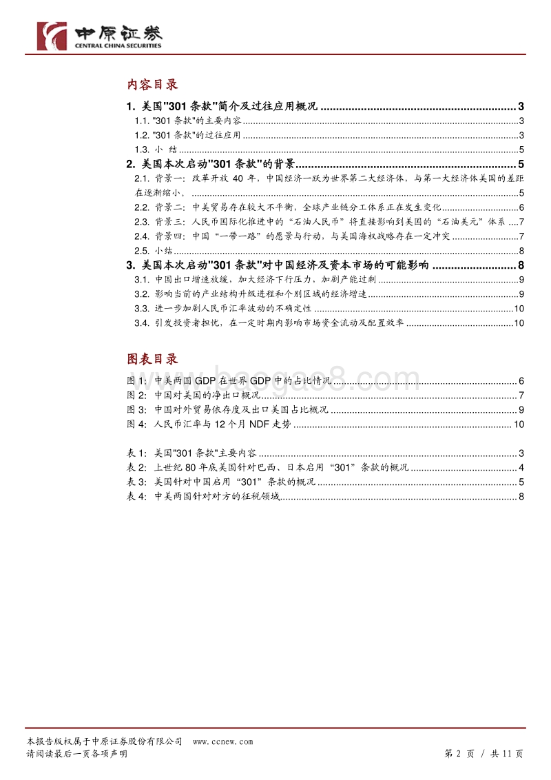 宏观专题：美国“301 条款”再启用背景及影响.pdf_第2页