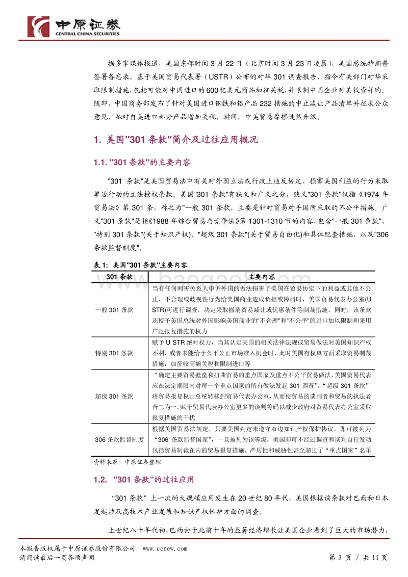 宏观专题：美国“301 条款”再启用背景及影响.pdf_第3页
