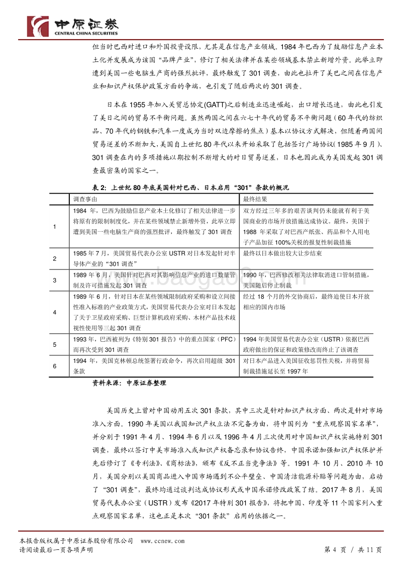 宏观专题：美国“301 条款”再启用背景及影响.pdf_第4页