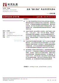 宏观专题：美国“301 条款”再启用背景及影响.pdf