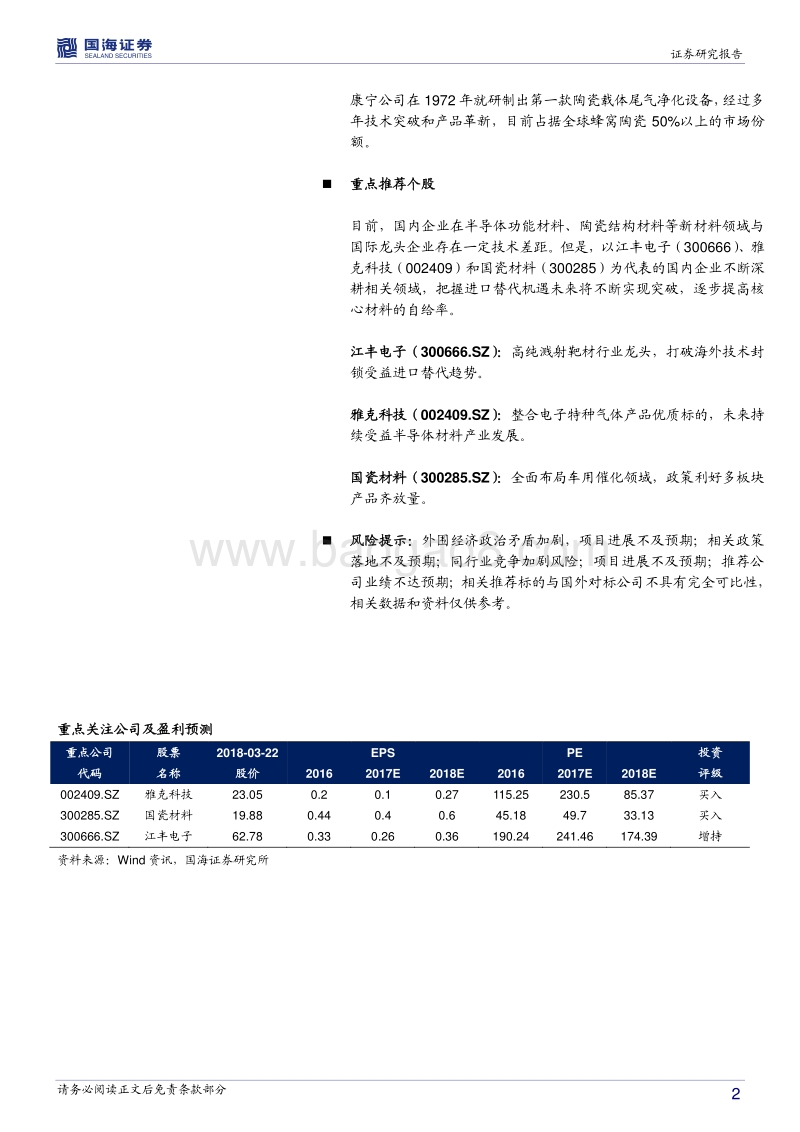 化工海外行业专题研究系列一：美国篇：半导体功能材料和陶瓷结构材料行业龙头优势尽显.pdf_第2页