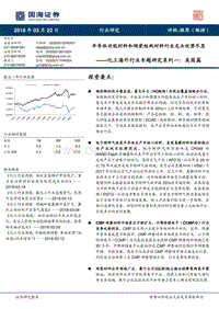 化工海外行业专题研究系列一：美国篇：半导体功能材料和陶瓷结构材料行业龙头优势尽显.pdf