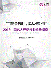 2018中国艺人经纪行业趋势洞察报告.pdf
