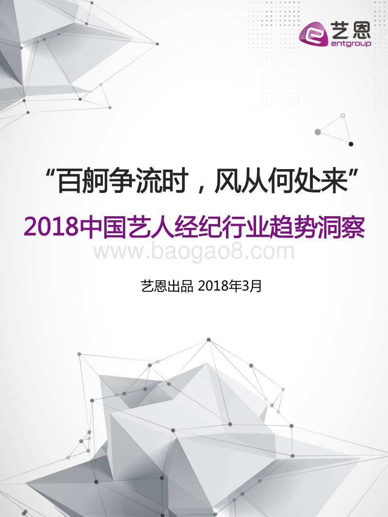 2018中国艺人经纪行业趋势洞察报告.pdf_第1页