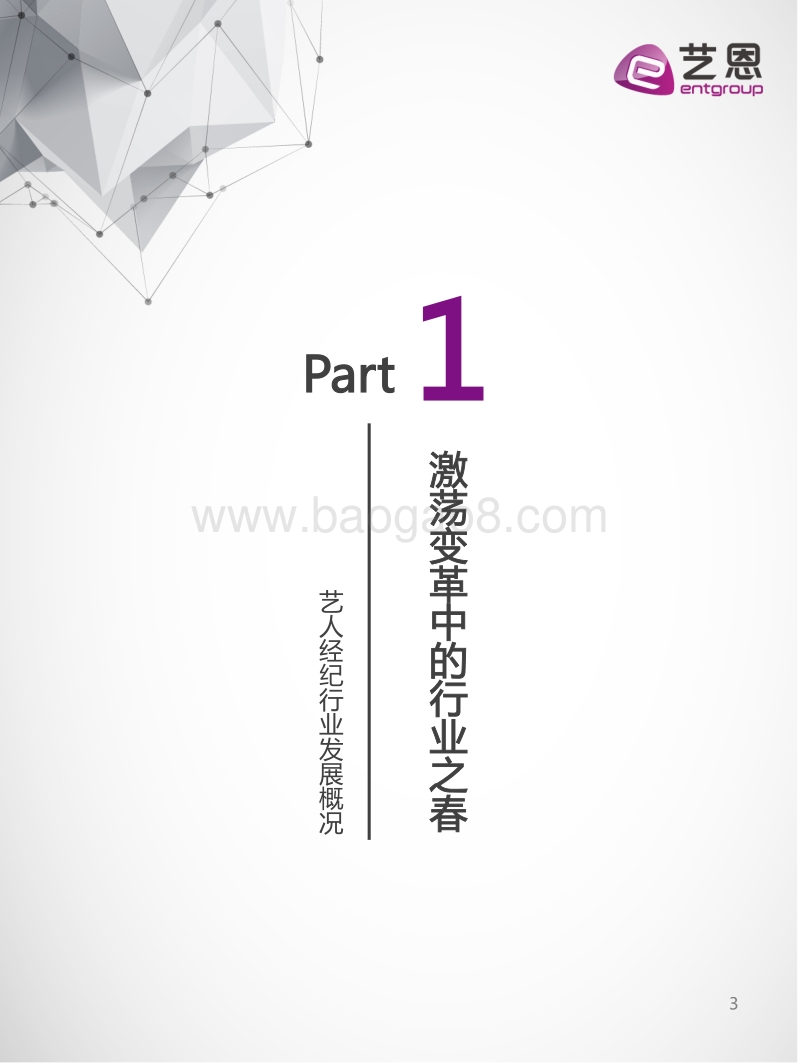 2018中国艺人经纪行业趋势洞察报告.pdf_第3页