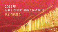 2017-2018年“最高人民法院”关键词分析报告.pdf