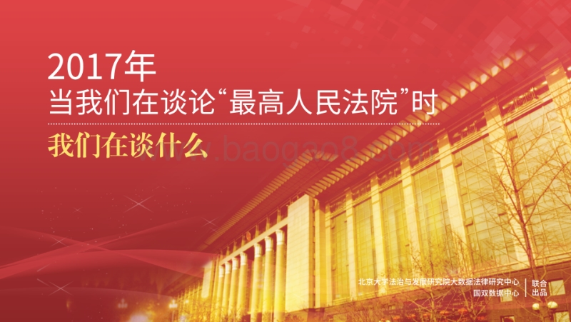 2017-2018年“最高人民法院”关键词分析报告.pdf_第1页