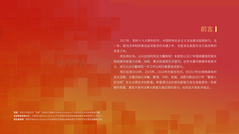 2017-2018年“最高人民法院”关键词分析报告.pdf_第2页