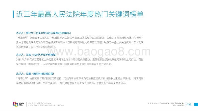 2017-2018年“最高人民法院”关键词分析报告.pdf_第4页