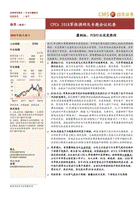 覆铜板、PCB行业深度跟踪：CPCA2018草根调研及专题会议纪要.pdf