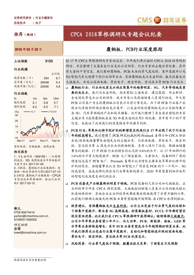 覆铜板、PCB行业深度跟踪：CPCA2018草根调研及专题会议纪要.pdf_第1页