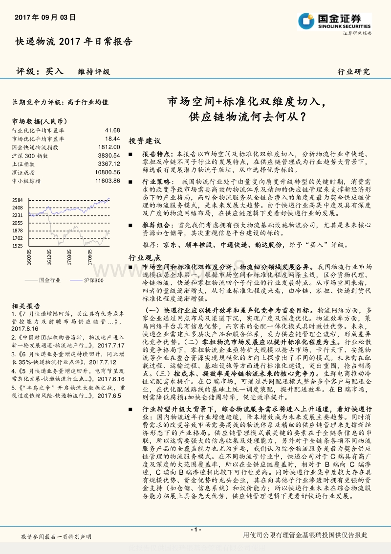 快递物流2017年日常报告：市场空间+标准化双维度切入，供应链物流何去何从？.pdf_第1页