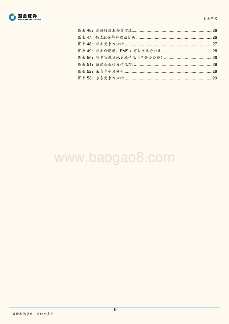快递物流2017年日常报告：市场空间+标准化双维度切入，供应链物流何去何从？.pdf_第5页