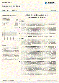 快递物流2017年日常报告：市场空间+标准化双维度切入，供应链物流何去何从？.pdf