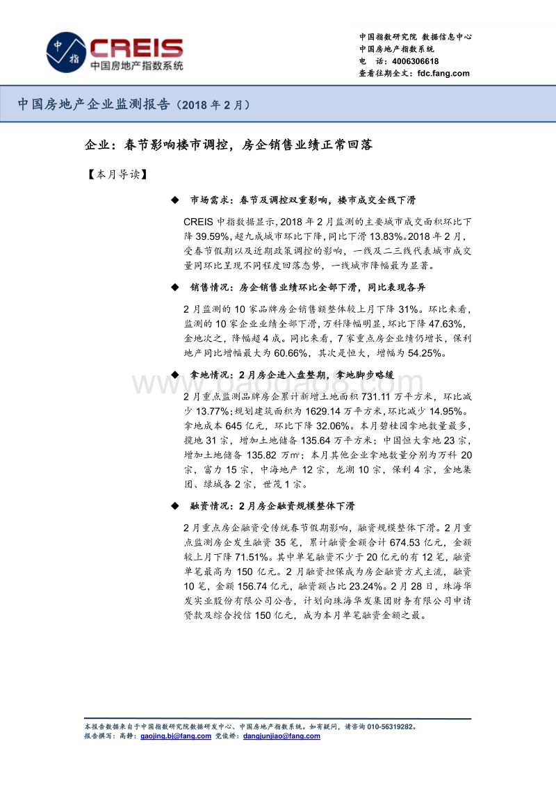 2018年2月中国房地产企业监测报告.pdf_第1页
