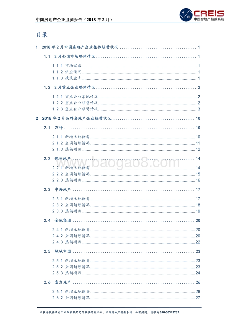 2018年2月中国房地产企业监测报告.pdf_第3页