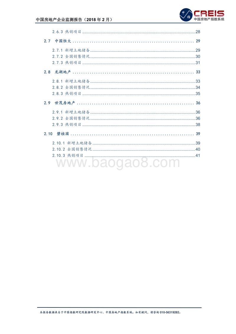 2018年2月中国房地产企业监测报告.pdf_第4页