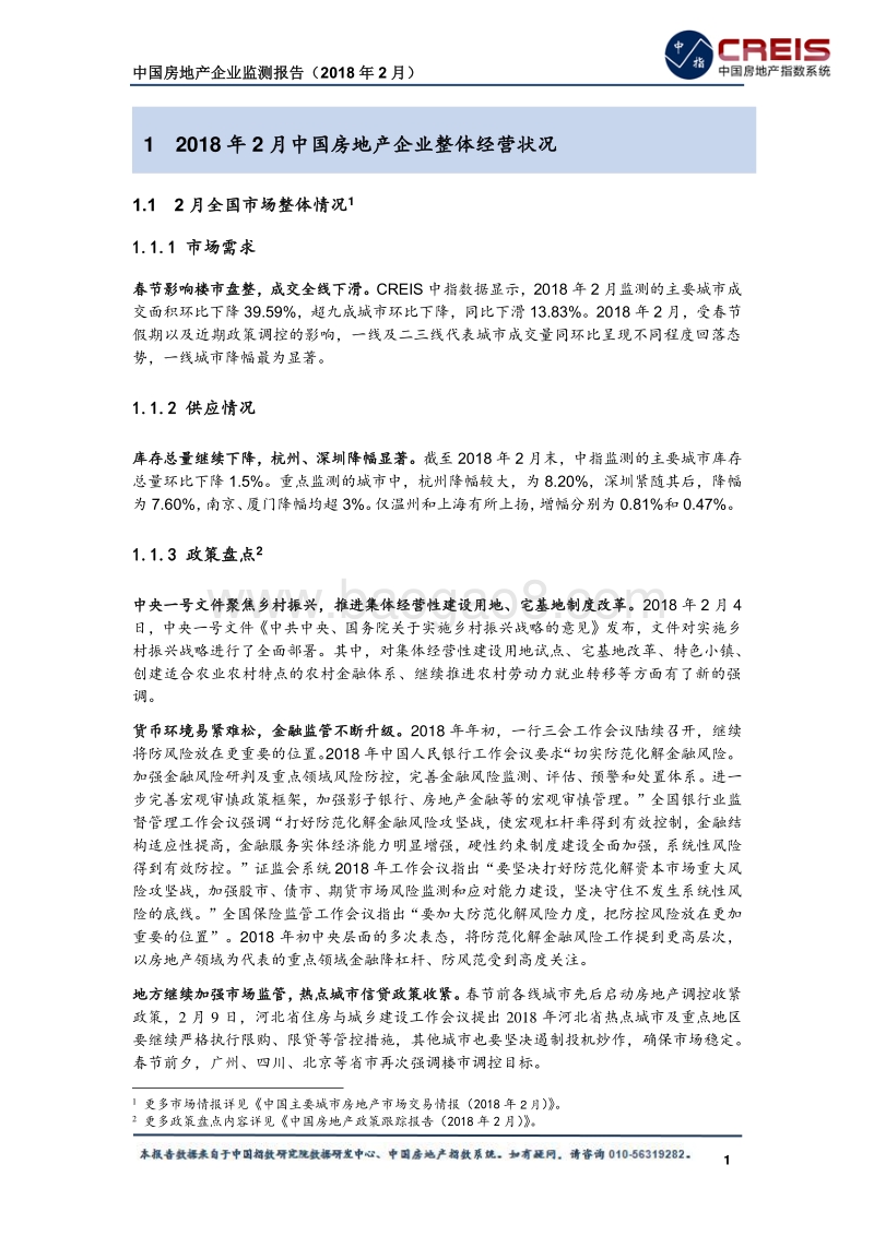 2018年2月中国房地产企业监测报告.pdf_第5页
