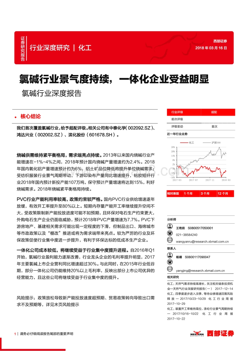 氯碱行业深度报告：氯碱行业景气度持续，一体化企业受益明显.pdf_第1页