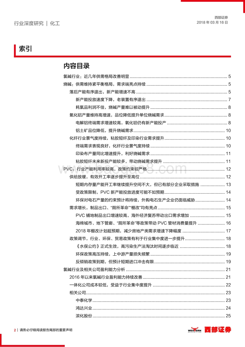 氯碱行业深度报告：氯碱行业景气度持续，一体化企业受益明显.pdf_第2页