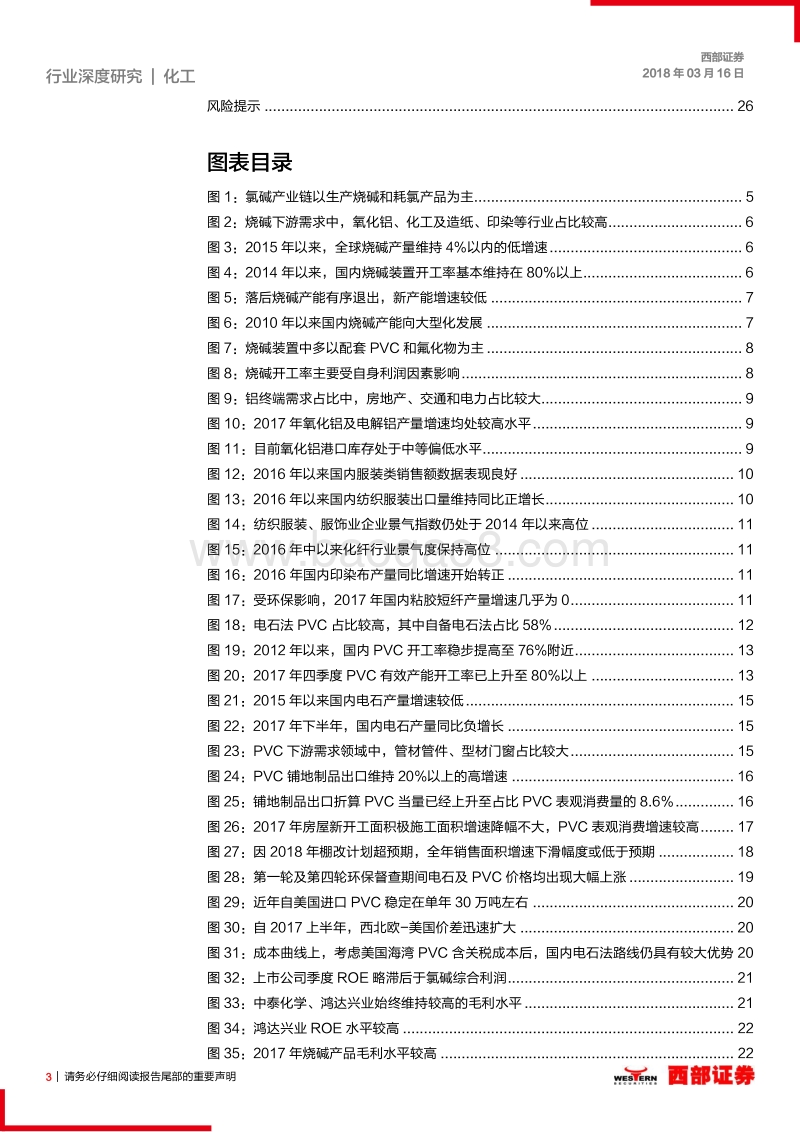 氯碱行业深度报告：氯碱行业景气度持续，一体化企业受益明显.pdf_第3页