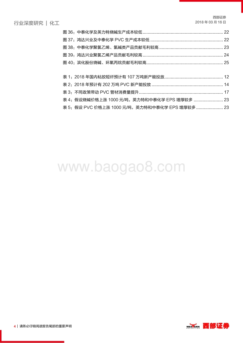 氯碱行业深度报告：氯碱行业景气度持续，一体化企业受益明显.pdf_第4页