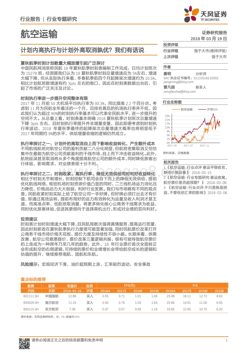 航空运输行业计划内高与外高专题研究报告.pdf_第1页