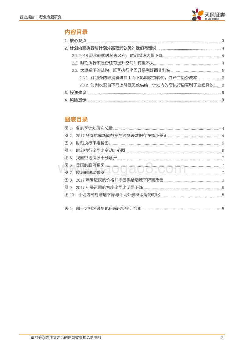 航空运输行业计划内高与外高专题研究报告.pdf_第2页