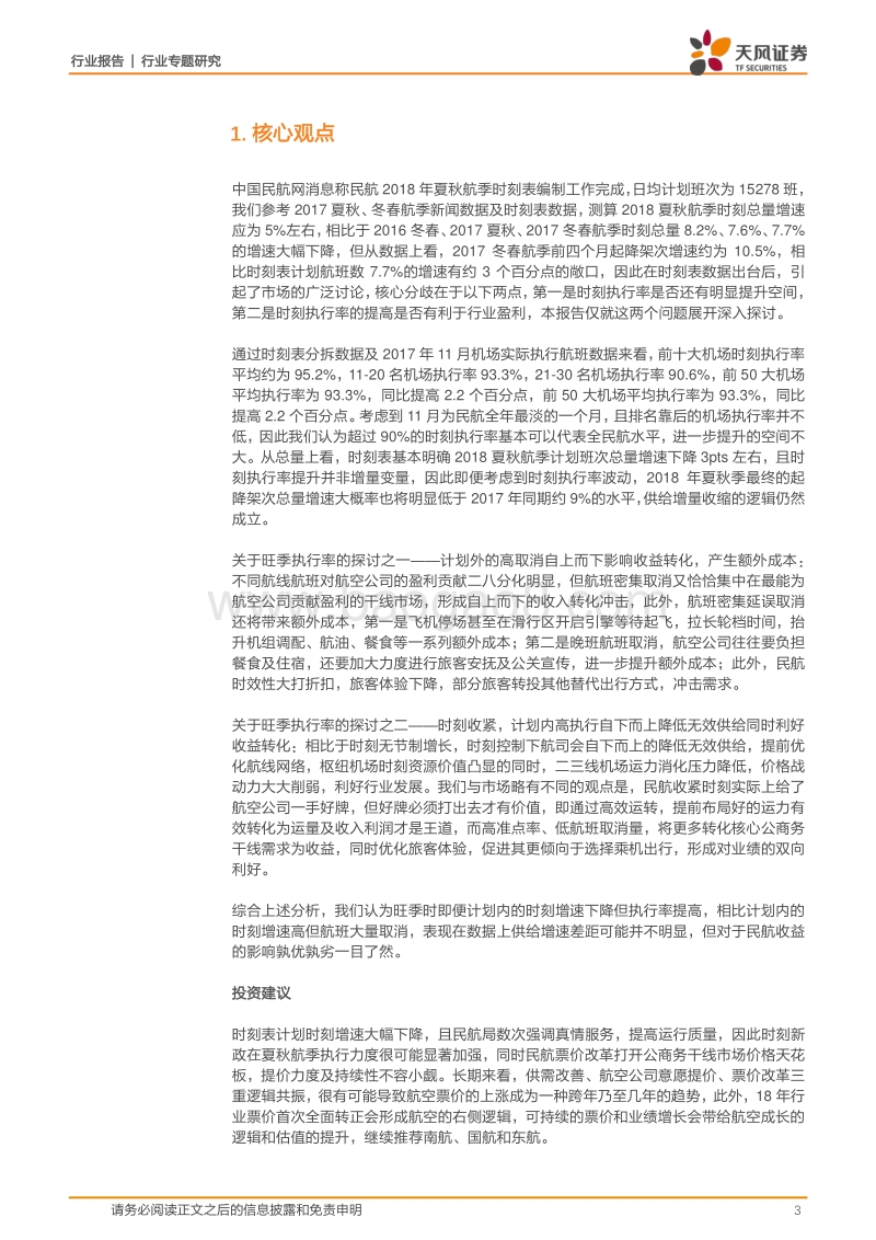 航空运输行业计划内高与外高专题研究报告.pdf_第3页