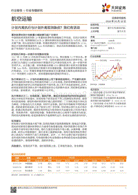 航空运输行业计划内高与外高专题研究报告.pdf