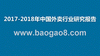2017-2018年中国外卖行业研究报告.ppt