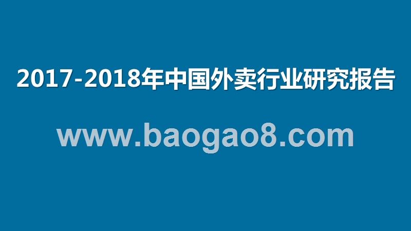 2017-2018年中国外卖行业研究报告.ppt_第1页