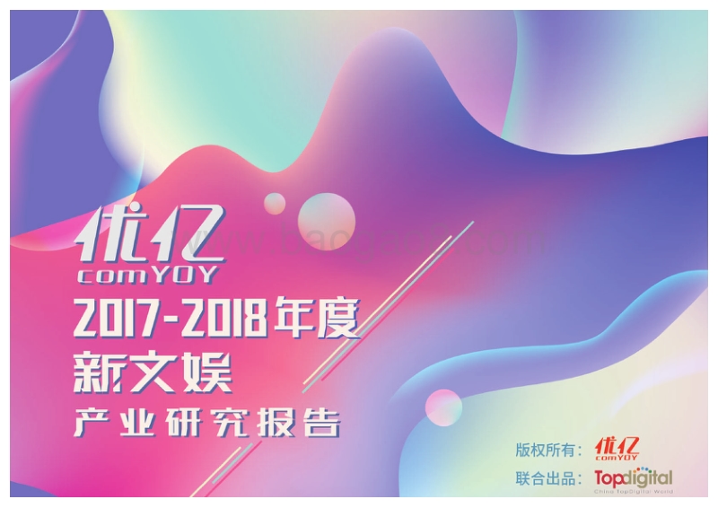 2017-2018年度新文娱产业研究报告.pdf_第1页