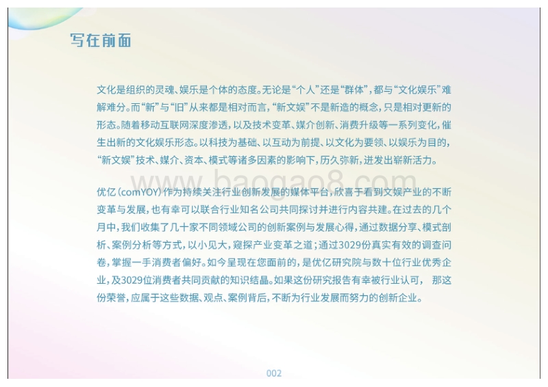 2017-2018年度新文娱产业研究报告.pdf_第3页